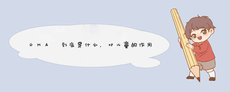 DHA 到底是什么，对儿童的作用有哪些？